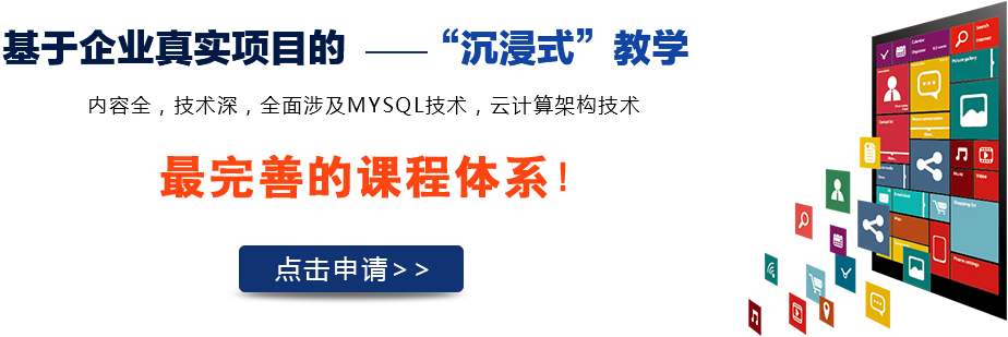 北京MYSQL认证课程哪里有培训