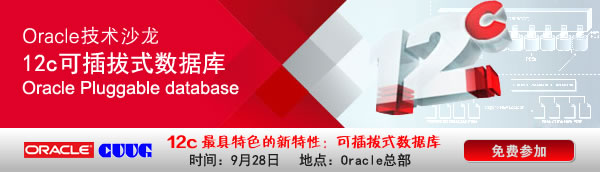 Oracle技术沙龙《12c可插拔式数据库》