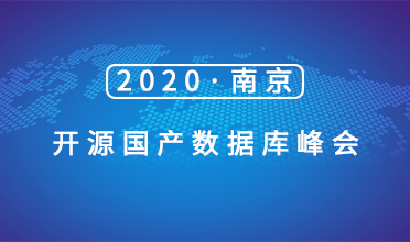 2020 开源国产数据库峰会